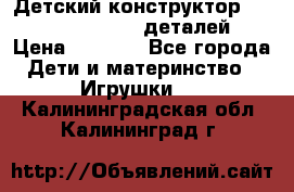 Детский конструктор Magical Magnet 40 деталей › Цена ­ 2 990 - Все города Дети и материнство » Игрушки   . Калининградская обл.,Калининград г.